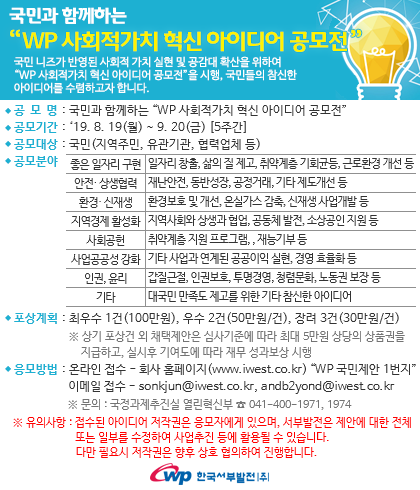 국민과 함께하는 WP 사회적가치 혁신 아이디어 공고문