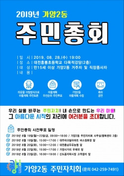 28일 가양2동 주민총회 개최 (홍보 포스터)