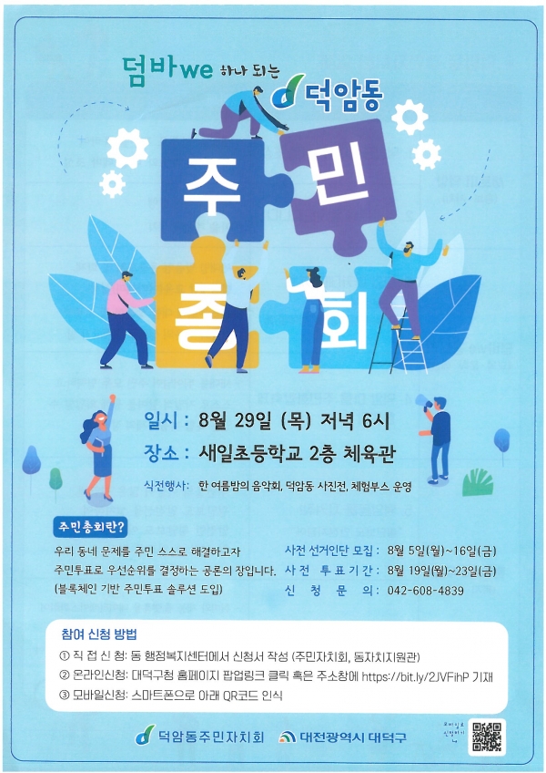 대덕구 덕암동, 온라인 투표로 마을민주주의 실천(안내문)
