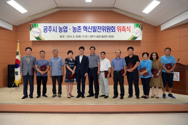 공주시 농업농촌 혁신발전위원회 위촉식 개최