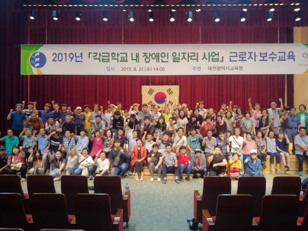21일 대전교육청 1층 대강당에서 장애인 일자리사업 근로자 125명 전원을 대상으로 역량강화 보수교육 실시