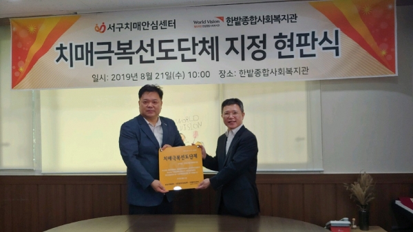 21일, 월드비전 한밭종합사회복지관을 치매인식개선을 위한 치매극복선도단체로 지정하고 현판식