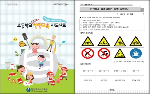 교육복지안전과 초등학교 안전교육 지도자료