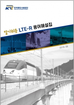 알기 쉬운 철도통합무선망(LTE-R) 용어해설집 표지