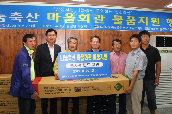 조소행 충남농협본부장(오른쪽에서 네 번째)은 권용근 농협 부여군지부장(왼쪽에서 두 번째), 정만교 부여축협 조합장(오른쪽에서 다섯 번째) 등과 은산면 거전리 주민들에게 마을 물품을 지원하고기념했다