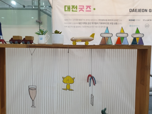 지역청년작가와 협업하여 대전 굿즈 출시