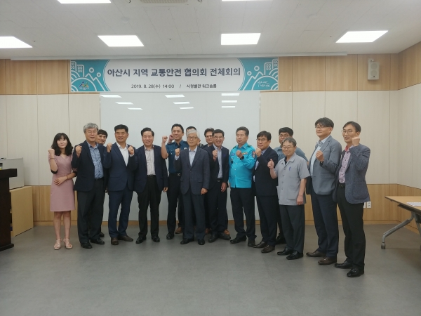 아산시, 지역교통안전협의회 출범