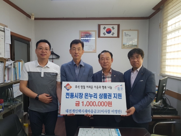 대전개인택시새마을금고 추석맞이 이웃돕기