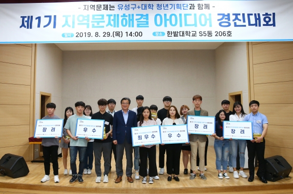 정용래 유성구청장이 참여학생들과 함께 ‘제1기 지역문제해결 아이디어 경진대회’를 마치고 수상자들과 기념촬영