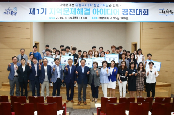 참여학생들과 심사위원들이 함께 ‘제1기 지역문제해결 아이디어 경진대회’를 마치고 기념촬영