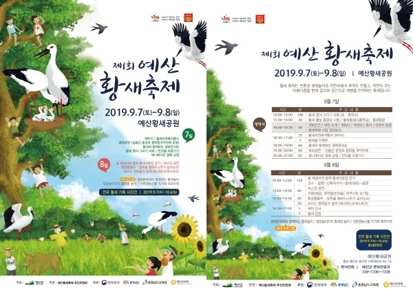 제1회 예산황새축제 포스터, 전단지