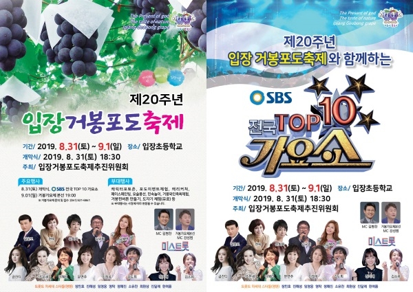 2019거봉포도축제 포스터, 제20주년입장거봉포도축제 가요쇼포스터