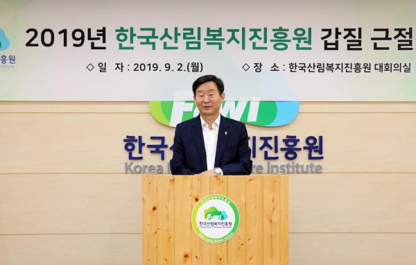 이창재 한국산림복지진흥원장이 2일 대전 서구 둔산동 진흥원 대회의실에서 열린 '2019년 갑질근절 선포식'에서 인사말을 하고 있다