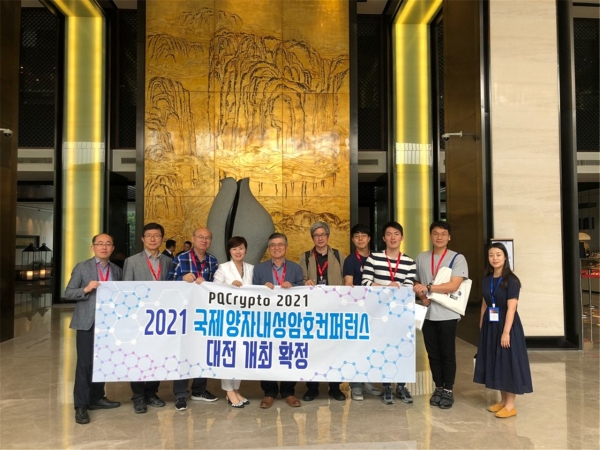 2021년 국제양자내성암호 학술대회 대전 유치 성공
