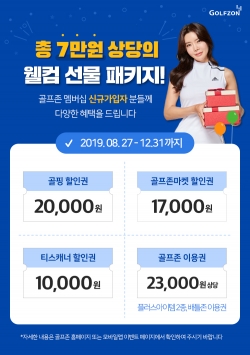 12월 31일까지 최대 7만 원 상당의 웰컴 선물을 제공하는 골프존의 신규 회원가입 이벤트 포스터