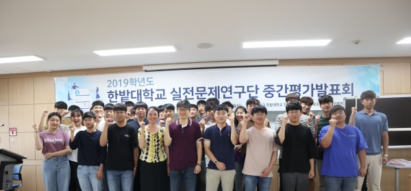 창의학습실에서 열린 ‘2019 실전문제연구단 중간평가발표회’를 마치고 참석한 학생들 및 관계자가 기념촬영