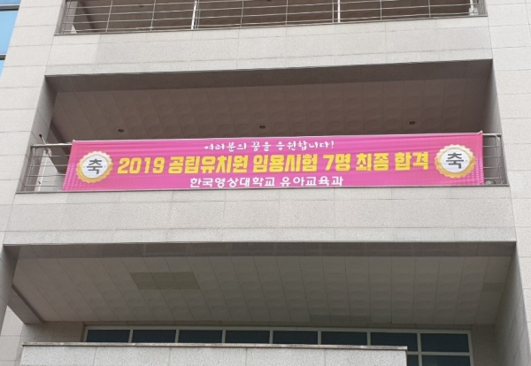 ‘2019년도 국공립 유치원 임용시험’ 합격축하 현수막 모습