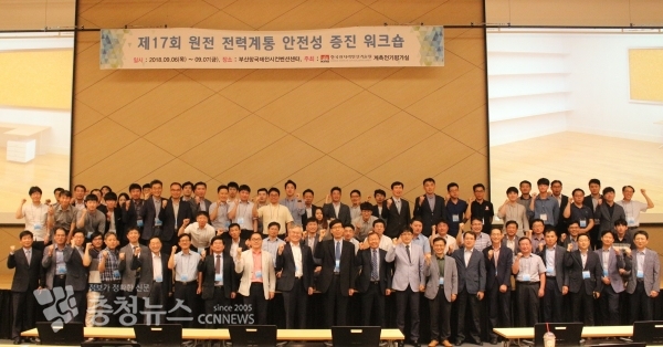 지난 제17회 원전 전력계통 안전성 증진 워크숍 단체 사진.