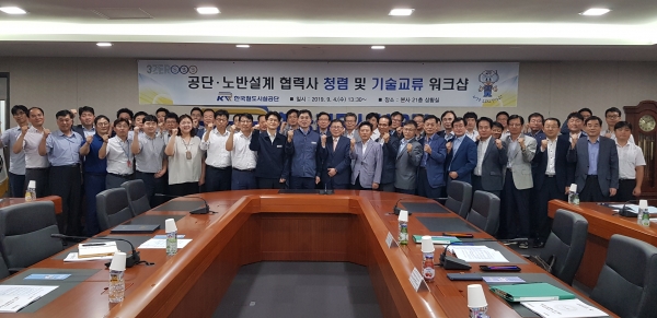 설계협력사와 청렴 및 기술교류 워크숍 개최