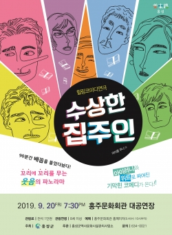 연극 '수상한집주인' 포스터