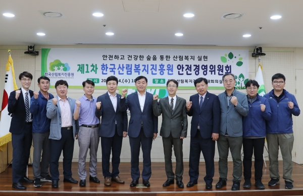 염종호 한국산림복지진흥원 상임이사(좌측 여섯 번째)가 4일 '안전경영위원회 출범식'에서 안전경영위원들과 기념촬영을 하고 있다