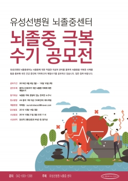 2019년 뇌졸중 극복 수기 공모전