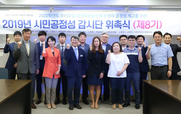 9일 한남대 2019년 시민공정성 감시단 위촉식에서 참석자들이 기념단체 사진 촬영