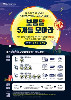 골프존의 ‘보름달 5개를 모아라’ 이벤트 포스터