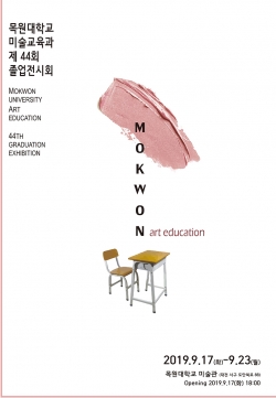 미술교육과 졸업전시회 포스터