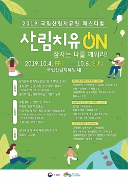 2019 국립산림치유원 페스티벌(산림치유ON) 포스터