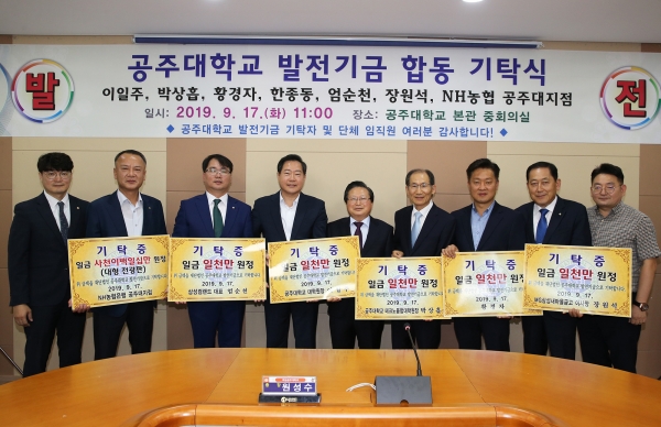 17일 대학본부 5층 중회의실 및 중앙도서관 앞에서 대학 발전기금 합동기탁식