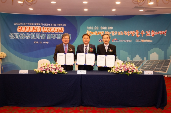 서부발전 김병숙 사장(우측), 중소벤처기업진흥공단 이상직 이사장(중간), 군산시 강임준 시장(좌측)이 「신재생에너지 성과공유형사업 업무협약(’18.12.13)」을 체결한 후 기념촬영