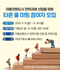 대덕구, 아동친화도시 타운 홀 미팅 개최(안내문).