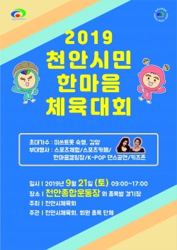 천안시민한마음체육대회 포스터