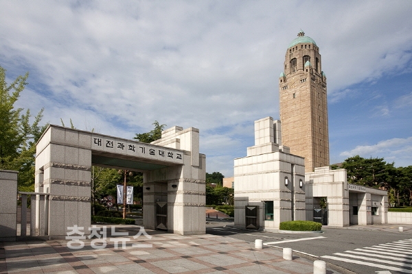 대전과기대