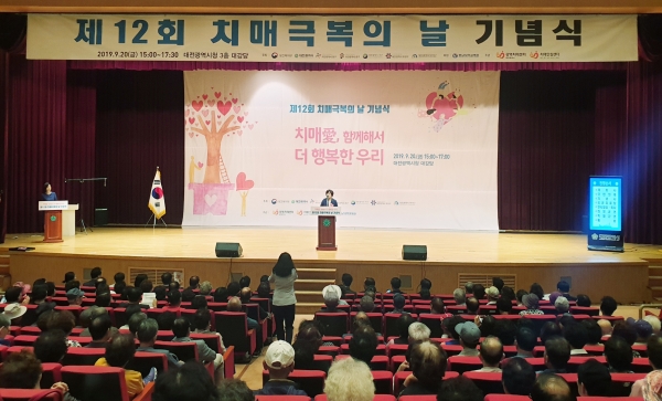 제12회 치매극복의 날 기념식 『치매愛, 함께해서 더 행복한 우리』행사 개최