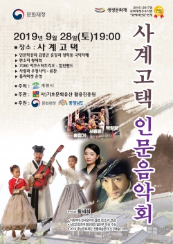 사계고택 음악회 포스터