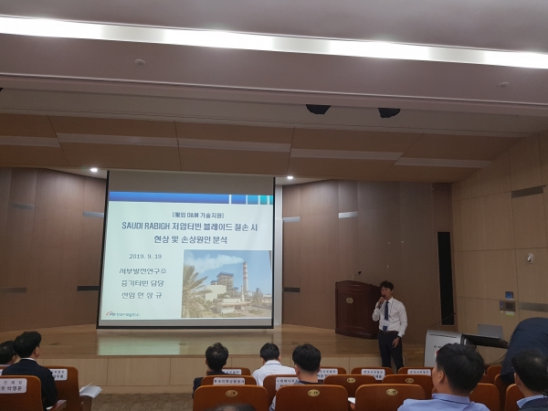 서부발전연구소 관계자가 ‘국내·외 기술지원 및 고장사례’ 등에 대해 발표하고 있다.