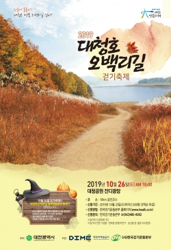 2019 대청호오백리길 걷기축제