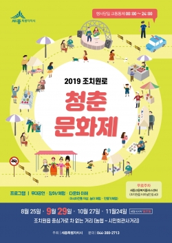 9월 조치원로 청춘문화제 포스터