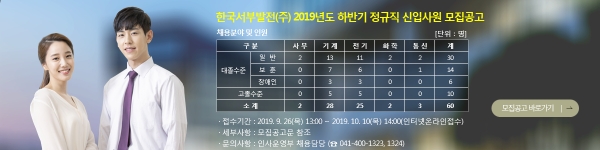 2019년도 하반기 정규직 신입사원 모집공고 내역