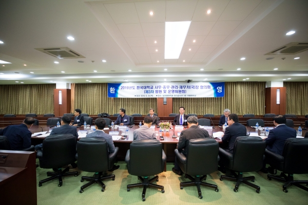 2019년도 전국대학교 사무·총무·관리·재무처(국)장협의회 운영위원회 개최