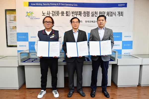 한국조폐공사 노사감(勞·使·監)은 30일 반부패 ․ 청렴 문화 확산을 위한 업무협약을 체결했다. (사진 왼쪽부터 김창무 노조위원장, 조용만 사장, 정균영 상임감사)