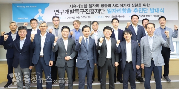 연구특구재단, 일자리창출 추진단 발대식 모습.