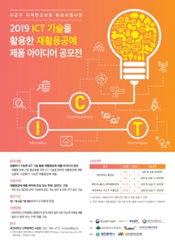 2019 ICT 기술을 활용한 재활용공예 제품 아이디어 공모전 포스터