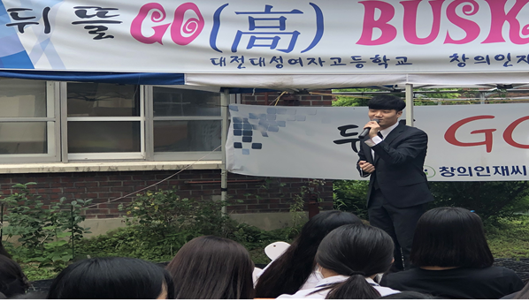 대성여고, 고 버스킹 공연 모습