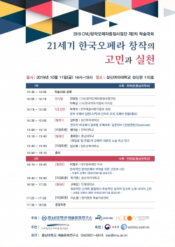 CNU창작오페라중점사업단 학술대회