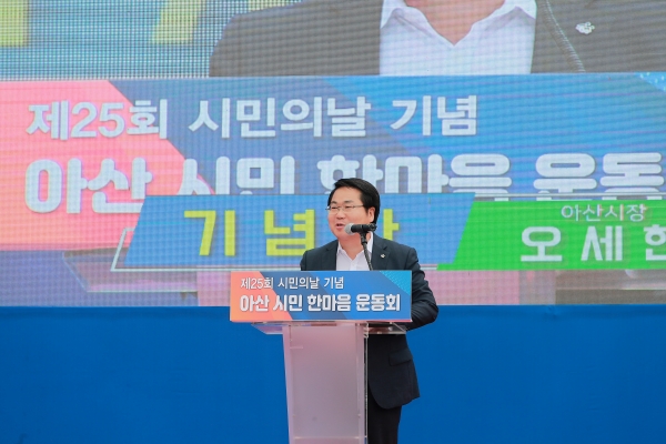 오세현 아산시장의 기념사