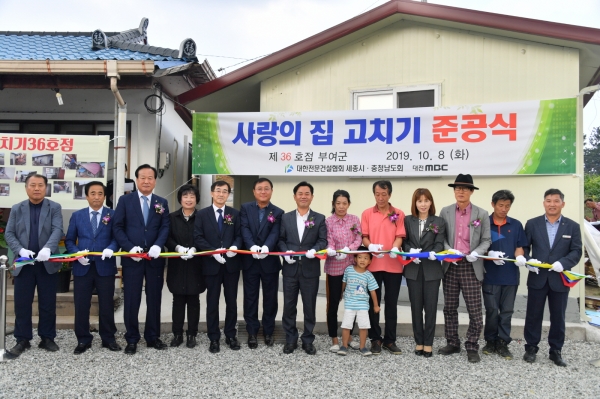 사랑의 집 고치기 준공식 장면