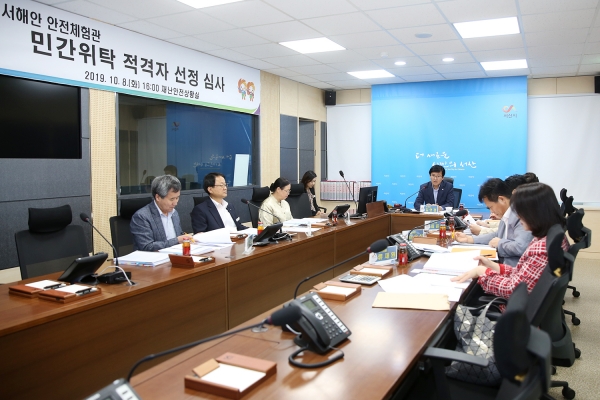 지난 8일 개최된 서해안안전체험관 민간위탁 적격자 선정심사위원회